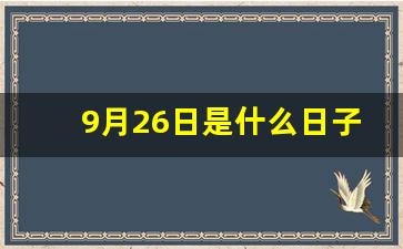 9月26日是什么日子(9月26日是什么日子好不好)-第1张图片-个人技术分享