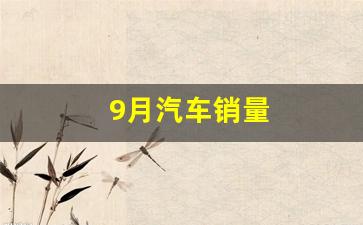 9月汽车销量_https://www.gzyhshgzzx.com_上期所_第1张