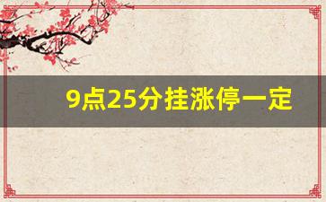 9点25分挂涨停一定能买进吗(9点14分59秒挂涨停)_https://www.gen-fastener.com_中金所_第1张