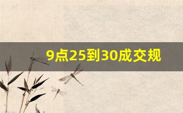 9点25到30成交规则(9点25分成交)_https://www.brunchezvous.com_自由行_第1张