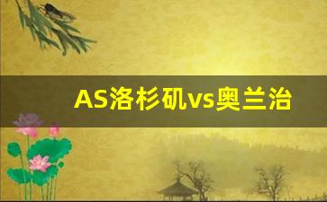 洛杉矶和奥兰多时差-AS洛杉矶vs奥兰治县对阵分析