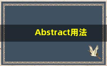 Abstract用法及例句,Abstract中文翻译,Abstract发音,Abstract怎么读,Abstract是什么意思-第1张图片-我的生活随想