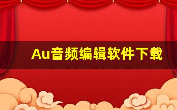 Au音频编辑软件下载-第1张图片-我的生活随想
