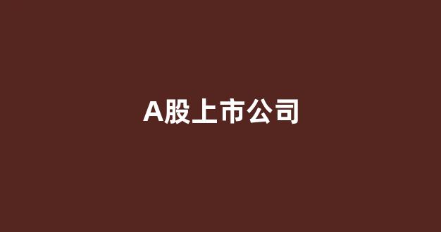 A股上市公司(a股上市公司总市值)_装修流程_第1张_装修网 A股上市公司(a股上市公司总市值)_https://www.taocizhiliang.com_装修流程_第1张