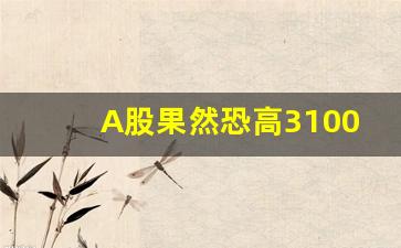 A股果然恐高3100回撤震荡(a股重回3000点)_https://www.jumanxin.com_北交所_第1张