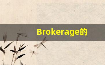 Brokerage的翻译,Brokerage怎么读,Brokerage造句及用法-第1张图片-我的生活随想