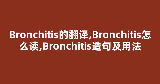Bronchitis的翻译,Bronchitis怎么读,Bronchitis造句及用法-第1张图片-我的生活随想 Bronchitis的翻译,Bronchitis怎么读,Bronchitis造句及用法-第1张图片-我的生活随想