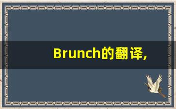 Brunch的翻译,Brunch怎么读,Brunch造句及用法-第1张图片-我的生活随想