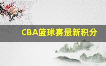 CBA篮球赛最新积分排名-cba篮球联赛积分排名