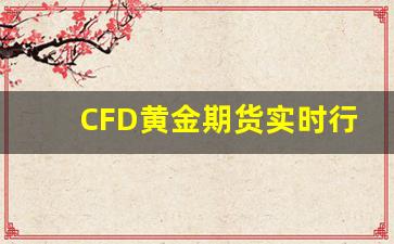 CFD黄金期货实时行情(黄金期货实时价格走势)_https://www.tuogunzhijia.com_原油期货_第1张