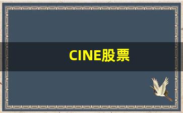 CINE股票(cineworld股票)_https://www.kairu168.com_上期能源_第1张