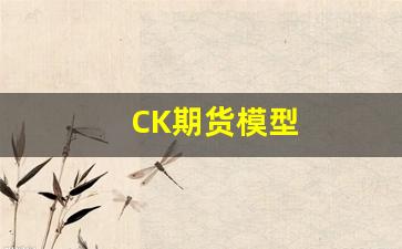 CK期货模型(期货模型交易)_https://www.nalian8.com_深交所_第1张