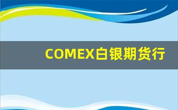 COMEX白银期货行情(comex新浪白银期货)_https://www.erdeww.com_期货行情_第1张