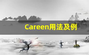 Careen用法及例句,Careen中文翻译,Careen发音,Careen怎么读,Careen是什么意思-第1张图片-我的生活随想