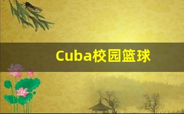 cuba比赛专用篮球-Cuba校园篮球