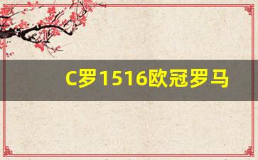 c罗走后皇马欧冠16郎-C罗1516欧冠罗马