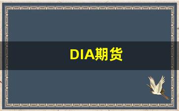 DIA期货_https://www.fzdzcxj.com_上交所_第1张