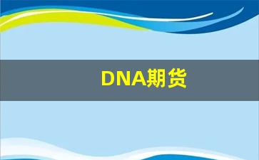 DNA期货_https://www.xzdzchf.com_科创板_第1张