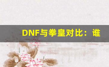 DNF与拳皇对比：谁更能满足玩家的战斗激情与策略挑战？-第1张图片-我的生活随想
