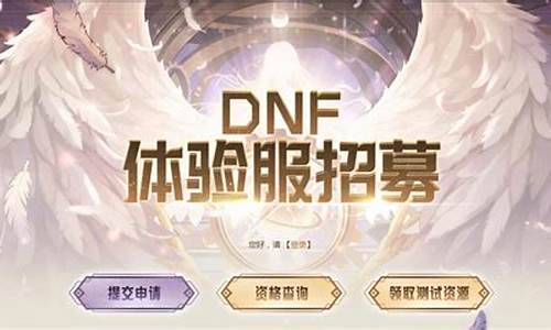 DNF体验服资格申请容易嘛_dnf体验服资格申请容易嘛安全吗