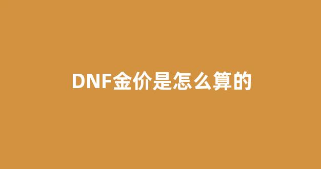 DNF金价是怎么算的_dnf金币价格表