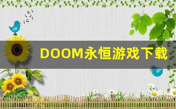 DOOM永恒游戏下载-第1张图片-我的生活随想