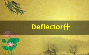 Deflector什么意思,Deflector用法,Deflector的发音,Deflector翻译-第1张图片-我的生活随想