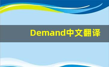 Demand中文翻译,Demand发音,Demand用法及例句,Demand是什么意思-第1张图片-我的生活随想