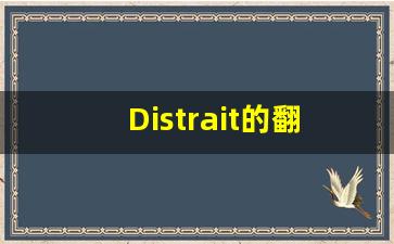 Distrait的翻译,Distrait怎么读,Distrait造句及用法-第1张图片-我的生活随想