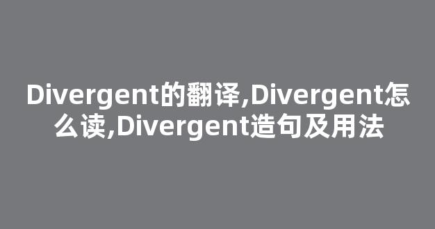 Divergent的翻译,Divergent怎么读,Divergent造句及用法-第1张图片-我的生活随想
