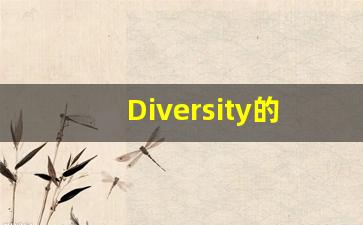 Diversity的翻译,Diversity怎么读,Diversity造句及用法-第1张图片-我的生活随想