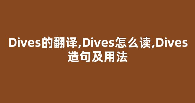 Dives的翻译,Dives怎么读,Dives造句及用法-第1张图片-我的生活随想