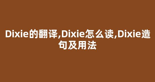 Dixie的翻译,Dixie怎么读,Dixie造句及用法-第1张图片-我的生活随想