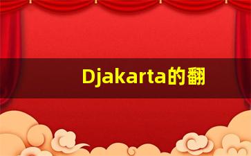 Djakarta的翻译,Djakarta怎么读,Djakarta造句及用法-第1张图片-我的生活随想