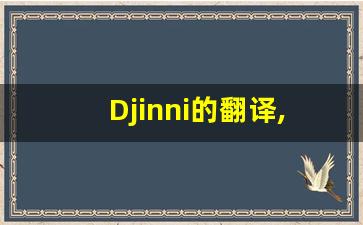 Djinni的翻译,Djinni怎么读,Djinni造句及用法-第1张图片-我的生活随想