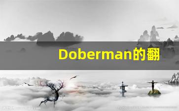 Doberman的翻译,Doberman怎么读,Doberman造句及用法-第1张图片-我的生活随想