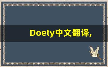 Doety中文翻译,Doety发音,Doety用法及例句,Doety是什么意思(dove的意思中文翻译)-第1张图片-我的生活随想