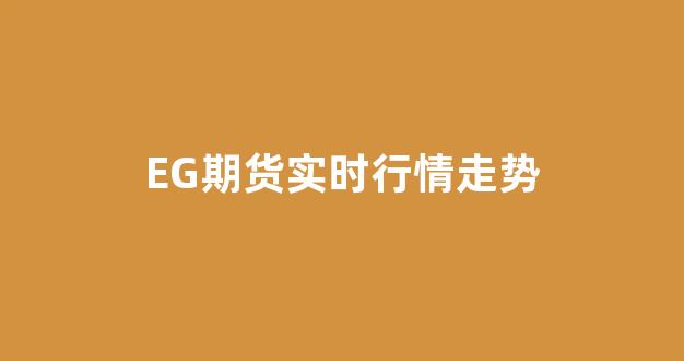 EG期货实时行情走势(eg2101期货)_https://www.hhem8.com_深交所_第1张