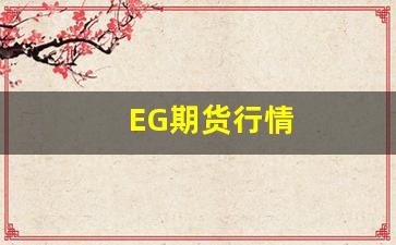 EG期货行情(eg期货实时行情)_https://www.senxinmaoyi.com_快递查询_第1张