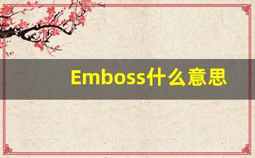 Emboss什么意思,Emboss用法,Emboss的发音,Emboss翻译-第1张图片-我的生活随想