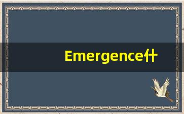 Emergence什么意思,Emergence用法,Emergence的发音,Emergence翻译-第1张图片-我的生活随想