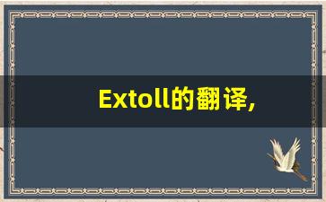 Extoll的翻译,Extoll怎么读,Extoll造句及用法-第1张图片-我的生活随想