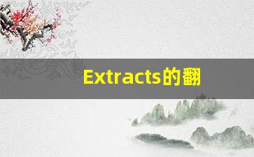 Extracts的翻译,Extracts怎么读,Extracts造句及用法-第1张图片-我的生活随想