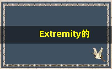 Extremity的翻译,Extremity怎么读,Extremity造句及用法-第1张图片-我的生活随想