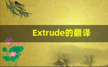 Extrude的翻译,Extrude怎么读,Extrude造句及用法-第1张图片-我的生活随想