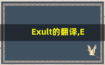 Exult的翻译,Exult怎么读,Exult造句及用法-第1张图片-我的生活随想
