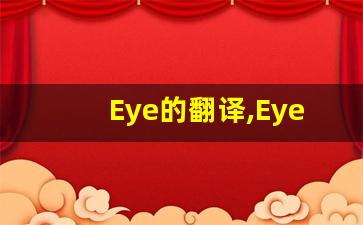 Eye的翻译,Eye怎么读,Eye造句及用法-第1张图片-我的生活随想