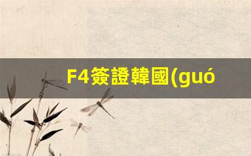 F4簽證韓國(guó)可以代辦嗎(韓國(guó)f4簽證可以在中國(guó)續(xù)簽嗎)
