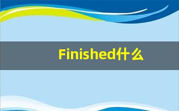 Finished什么意思,Finished用法,Finished的发音,Finished翻译-第1张图片-我的生活随想