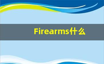 Firearms什么意思,Firearms用法,Firearms的发音,Firearms翻译-第1张图片-我的生活随想